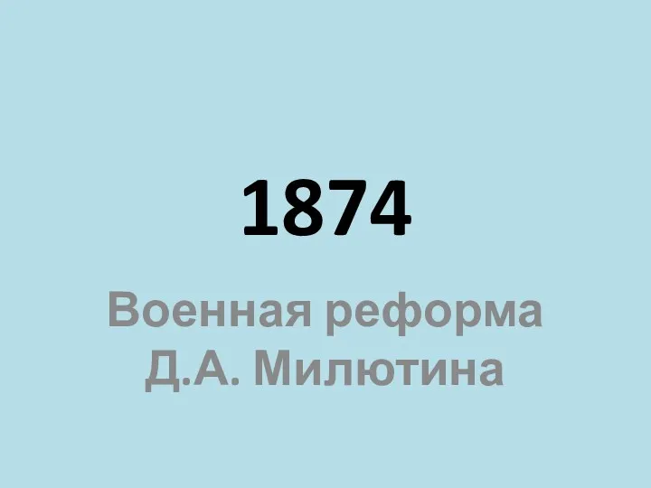 1874 Военная реформа Д.А. Милютина