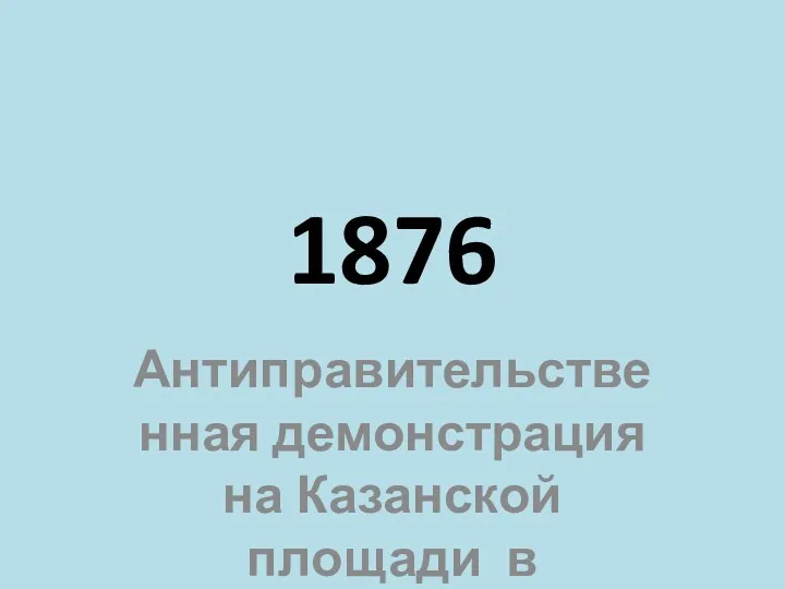 1876 Антиправительственная демонстрация на Казанской площади в Петербурге