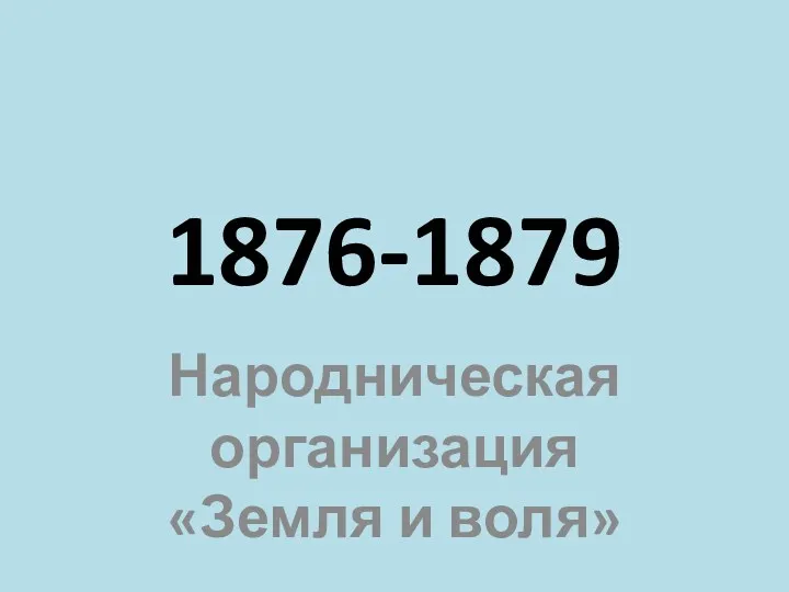 1876-1879 Народническая организация «Земля и воля»