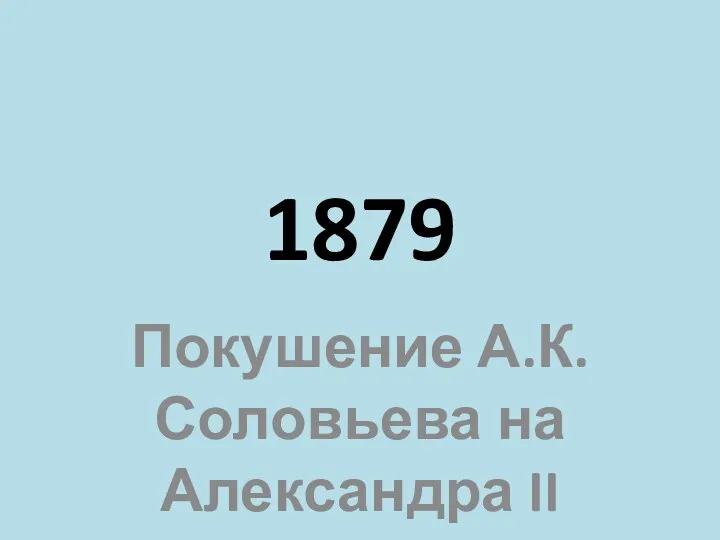 1879 Покушение А.К. Соловьева на Александра II