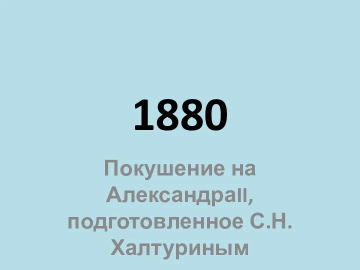 1880 Покушение на АлександраII, подготовленное С.Н. Халтуриным