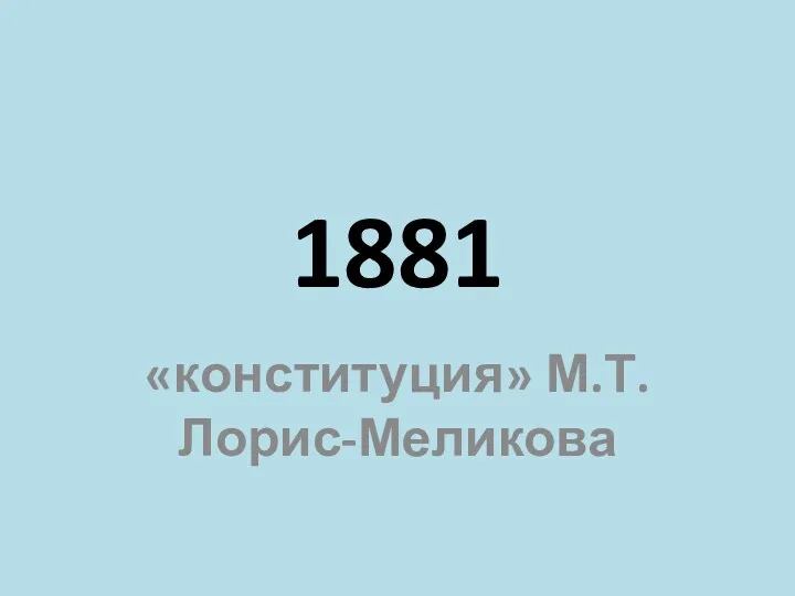 1881 «конституция» М.Т. Лорис-Меликова