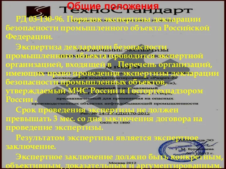 Общие положения РД 03-130-96. Порядок экспертизы декларации безопасности промышленного объекта