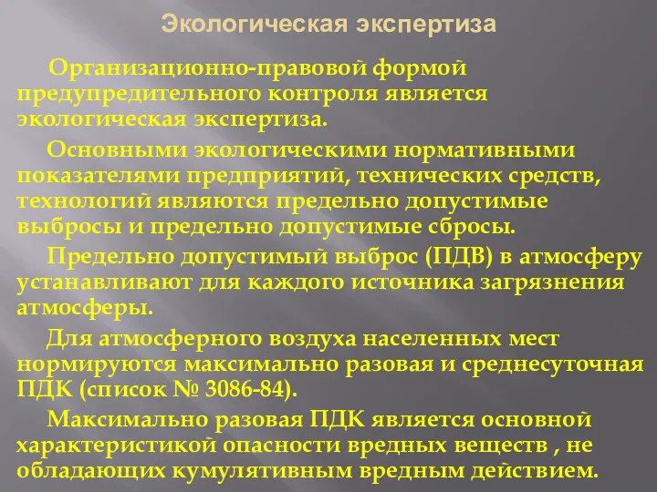 Экологическая экспертиза Организационно-правовой формой предупредительного контроля является экологическая экспертиза. Основными