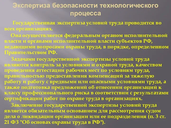 Экспертиза безопасности технологического процесса Государственная экспертиза условий труда проводится во