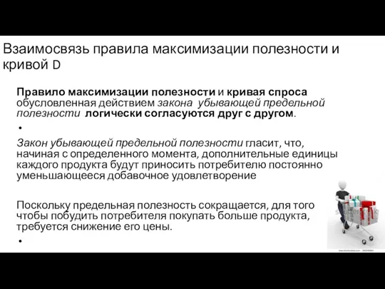 Взаимосвязь правила максимизации полезности и кривой D Правило максимизации полезности