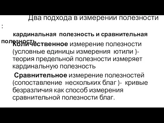 Два подхода в измерении полезности : кардинальная полезность и сравнительная