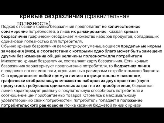 кривые безразличия (сравнительная полезность) . Подход с позиции кривых безразличия