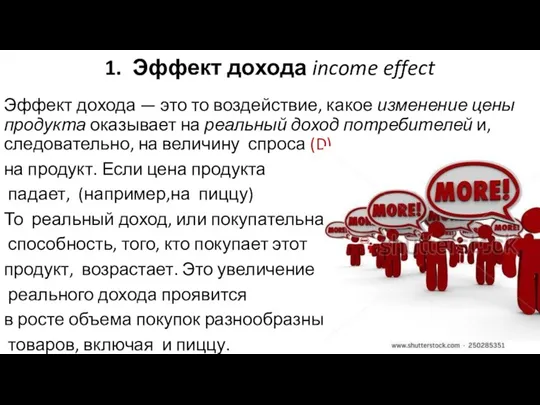 1. Эффект дохода income effect Эффект дохода — это то