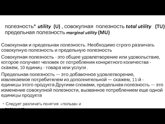 полезность* utility (U) , совокупная полезность total utility (TU), предельная