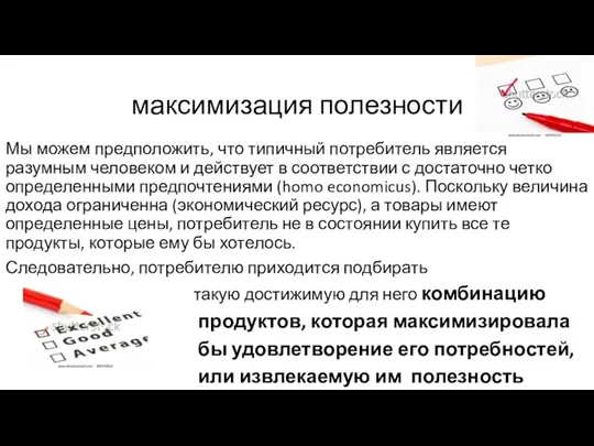 максимизация полезности Мы можем предположить, что типичный потребитель является разумным