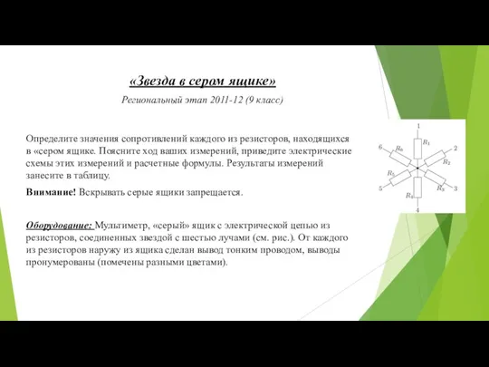 «Звезда в сером ящике» Региональный этап 2011-12 (9 класс) Определите