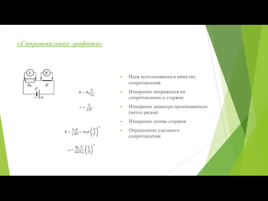 «Сопротивление графита» Идея использования в качестве сопротивления Измерение напряжения на