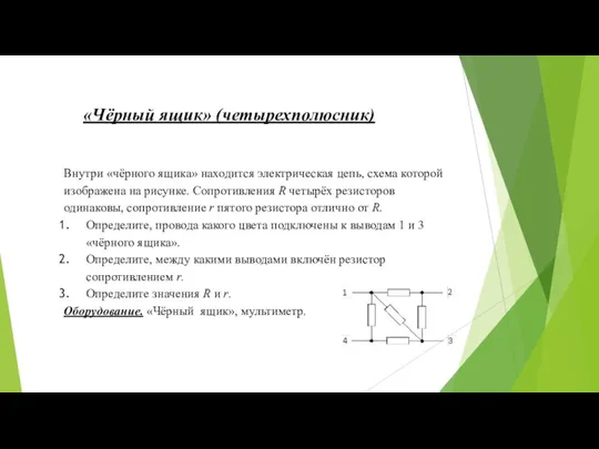 «Чёрный ящик» (четырехполюсник) Внутри «чёрного ящика» находится электрическая цепь, схема