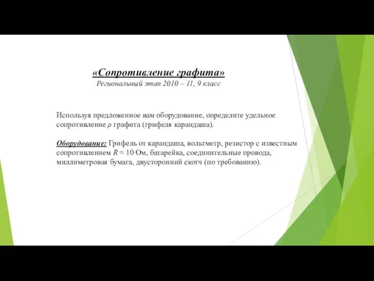 «Сопротивление графита» Региональный этап 2010 – 11, 9 класс Используя