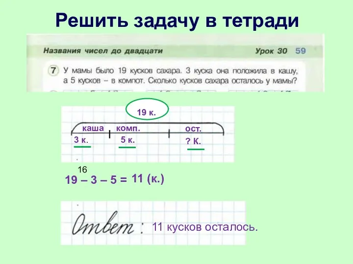 Решить задачу в тетради каша комп. ост. 3 к. 5