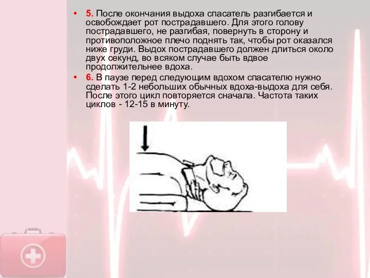 5. После окончания выдоха спасатель разгибается и освобождает рот пострадавшего.