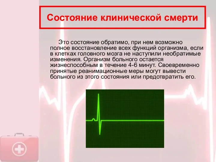 Состояние клинической смерти Это состояние обратимо, при нем возможно полное