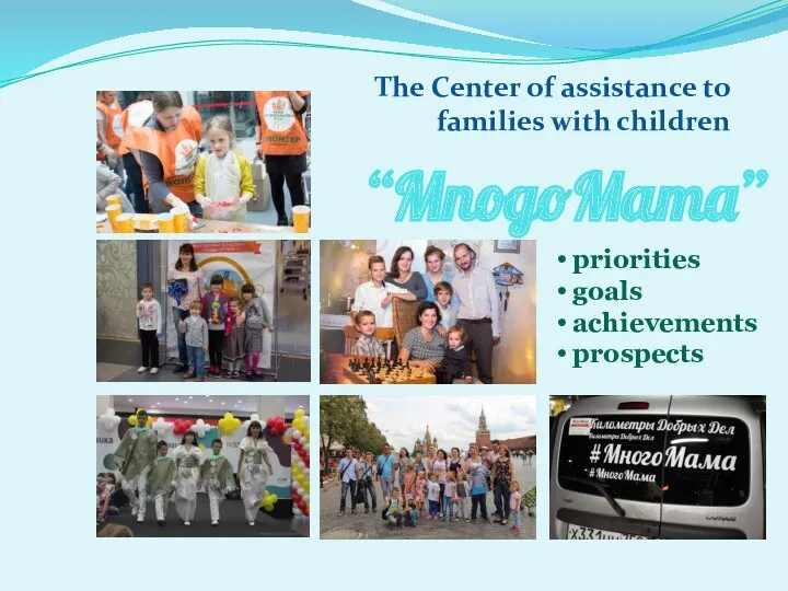 “MnogoMama” The Center of assistance to families with children priorities goals achievements prospects