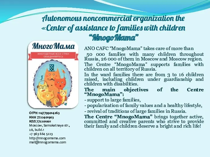 Autonomous noncommercial organization the «Center of assistance to families with