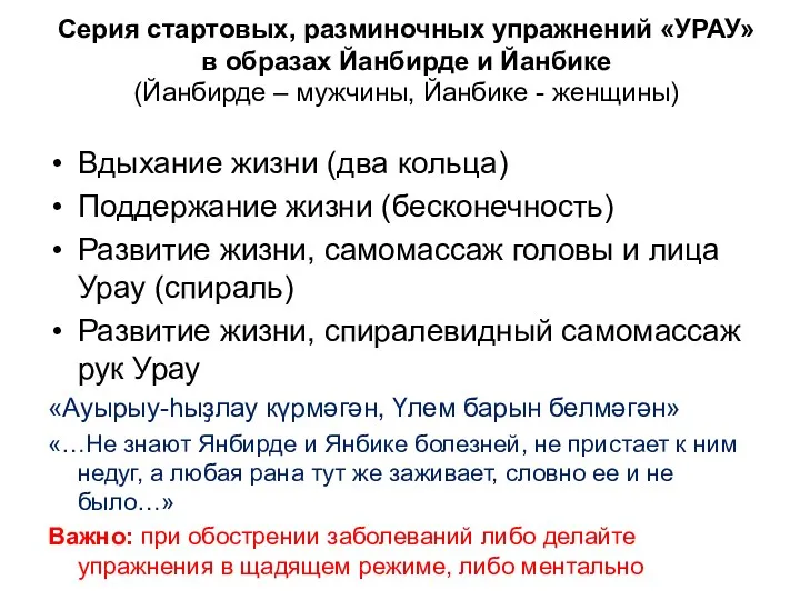 Серия стартовых, разминочных упражнений «УРАУ» в образах Йанбирде и Йанбике (Йанбирде – мужчины,