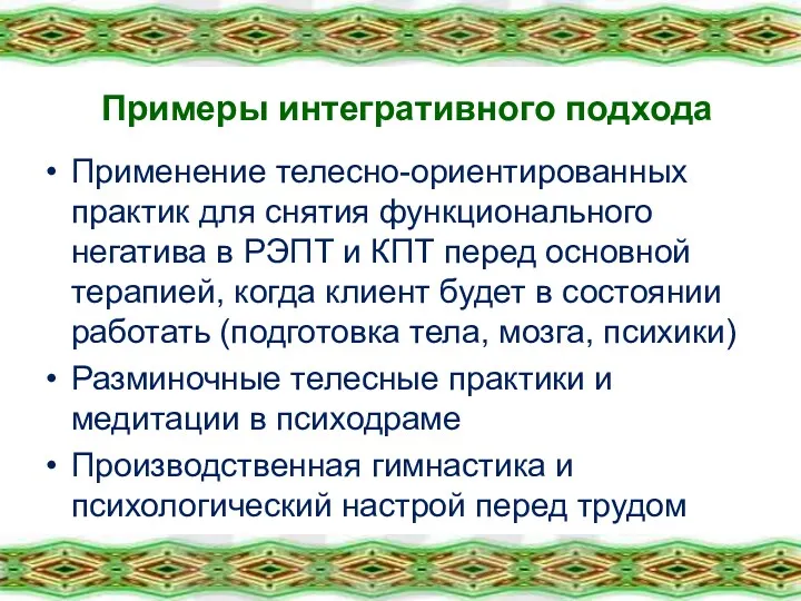 Примеры интегративного подхода Применение телесно-ориентированных практик для снятия функционального негатива в РЭПТ и