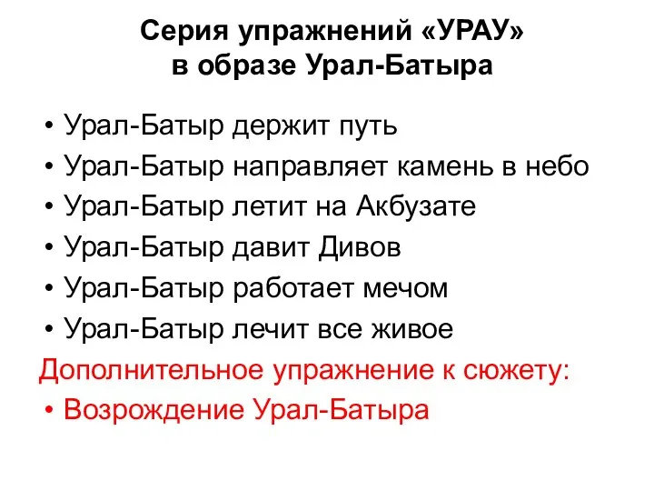 Серия упражнений «УРАУ» в образе Урал-Батыра Урал-Батыр держит путь Урал-Батыр