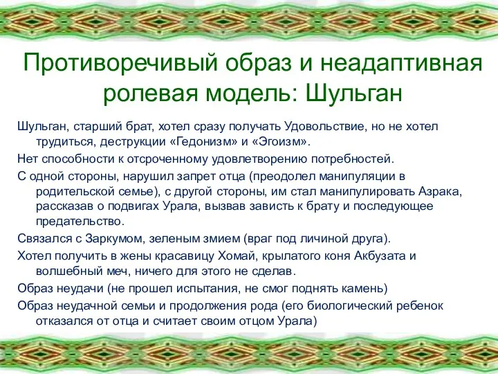 Противоречивый образ и неадаптивная ролевая модель: Шульган Шульган, старший брат, хотел сразу получать