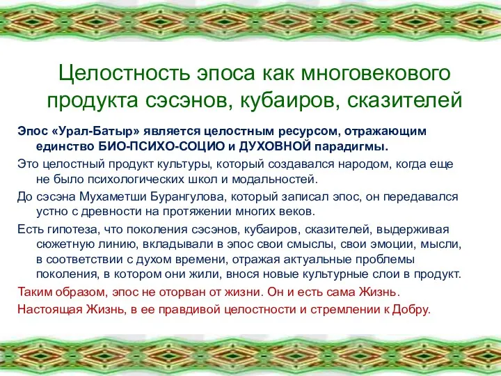 Целостность эпоса как многовекового продукта сэсэнов, кубаиров, сказителей Эпос «Урал-Батыр» является целостным ресурсом,