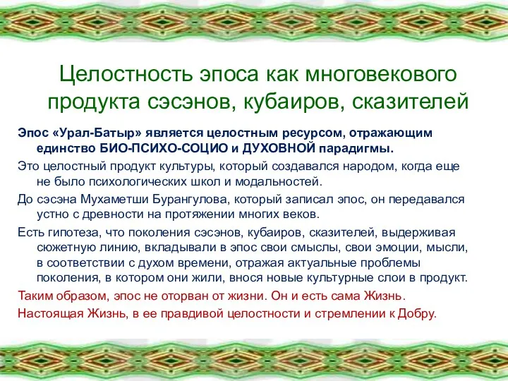 Целостность эпоса как многовекового продукта сэсэнов, кубаиров, сказителей Эпос «Урал-Батыр»