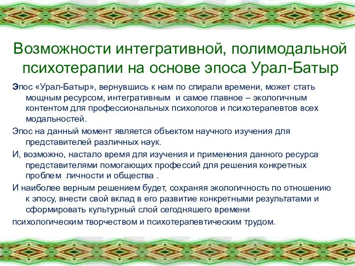 Возможности интегративной, полимодальной психотерапии на основе эпоса Урал-Батыр Эпос «Урал-Батыр», вернувшись к нам