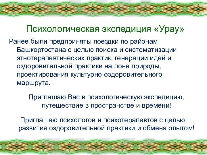 Психологическая экспедиция «Урау» Ранее были предприняты поездки по районам Башкортостана