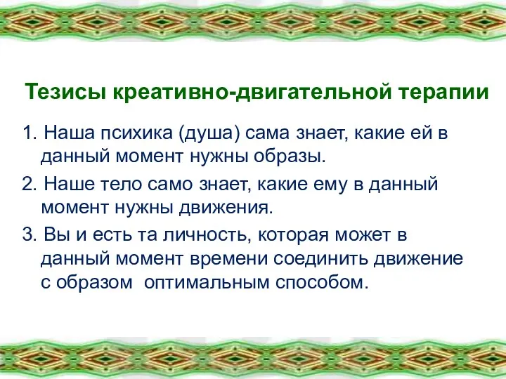 Тезисы креативно-двигательной терапии 1. Наша психика (душа) сама знает, какие ей в данный