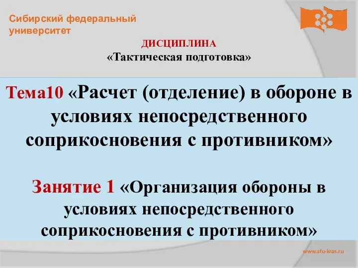 ДИСЦИПЛИНА «Тактическая подготовка» Тема10 «Расчет (отделение) в обороне в условиях