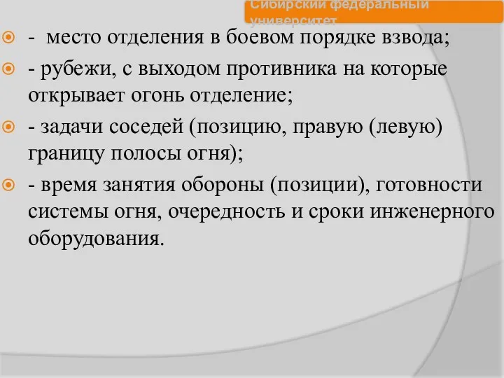 - место отделения в боевом порядке взвода; - рубежи, с