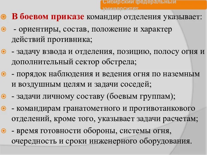 В боевом приказе командир отделения указывает: - ориентиры, состав, положение