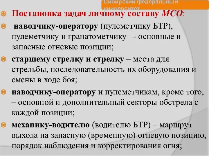 Постановка задач личному составу МСО: наводчику-оператору (пулеметчику БТР), пулеметчику и