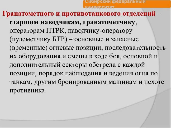 Гранатометного и противотанкового отделений – старшим наводчикам, гранатометчику, операторам ПТРК,