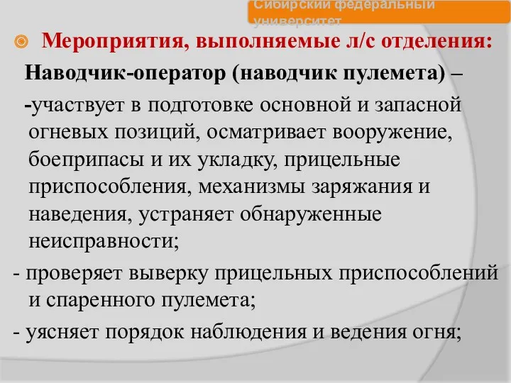 Мероприятия, выполняемые л/с отделения: Наводчик-оператор (наводчик пулемета) – -участвует в