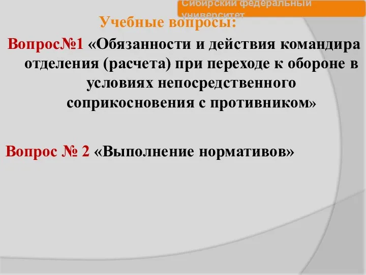 Учебные вопросы: Вопрос№1 «Обязанности и действия командира отделения (расчета) при