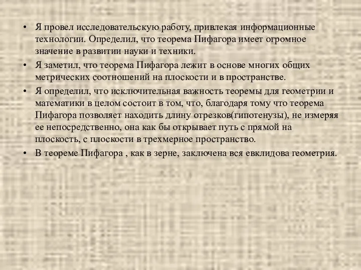 Я провел исследовательскую работу, привлекая информационные технологии. Определил, что теорема