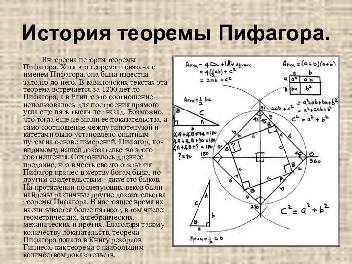 История теоремы Пифагора. Интересна история теоремы Пифагора. Хотя эта теорема