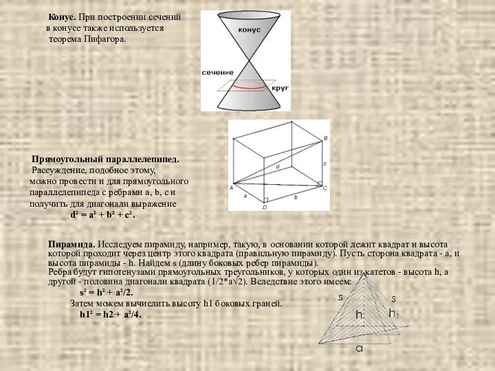 Конус. При построении сечений в конусе также используется теорема Пифагора.