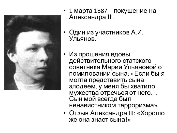 1 марта 1887 – покушение на Александра ΙΙΙ. Один из участников А.И. Ульянов.