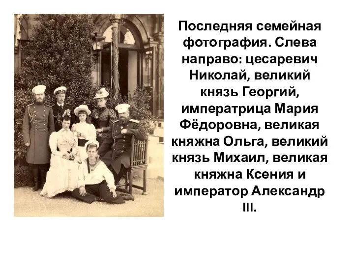 Последняя семейная фотография. Слева направо: цесаревич Николай, великий князь Георгий, императрица Мария Фёдоровна,