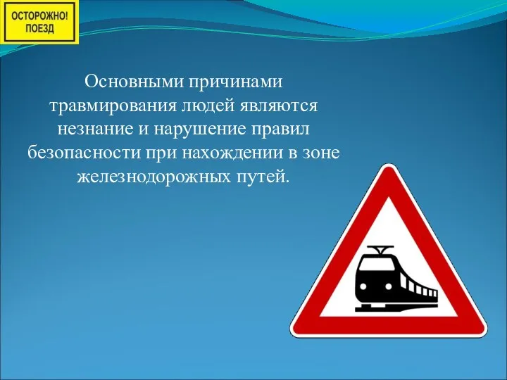 Основными причинами травмирования людей являются незнание и нарушение правил безопасности при нахождении в зоне железнодорожных путей.