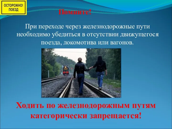 При переходе через железнодорожные пути необходимо убедиться в отсутствии движущегося