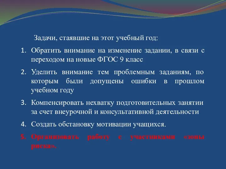 Задачи, стаявшие на этот учебный год: Обратить внимание на изменение