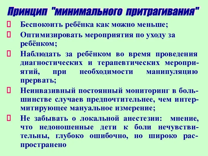 Беспокоить ребёнка как можно меньше; Оптимизировать мероприятия по уходу за