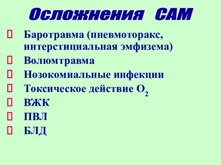 Баротравма (пневмоторакс, интерстициальная эмфизема) Волюмтравма Нозокомиальные инфекции Токсическое действие О2 ВЖК ПВЛ БЛД Осложнения САМ